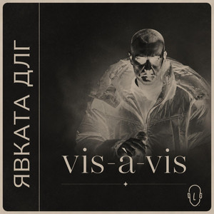 Явката ДЛГ - Vis-a-vis by Qvkata DLG