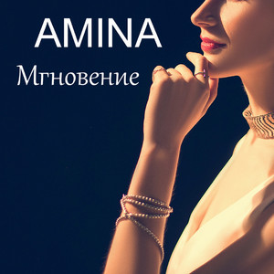 Обкладинка: Мгновение
