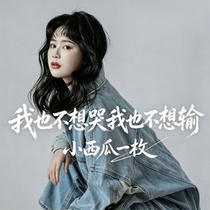 白狐- 女生版- song and lyrics by 小西瓜一枚| Spotify