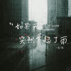 如果天突然下起了雨 【抖音新版本2026】非酋 by 凯文-Kevin