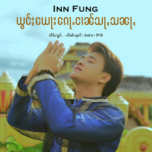 ယွင်ႈ​​ယေႃး​​ၵေႃႉငၢၼ်သႃႇသၼႃႇ by Inn Fung ဢိၼ်းၾၢင်
