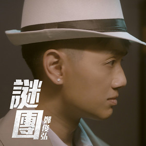 謎團 (劇集《木棘証人》主題曲) by Fred Cheng