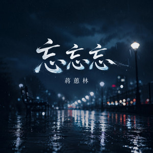 忘忘忘 - 粤语女版 by 蒋蕙林