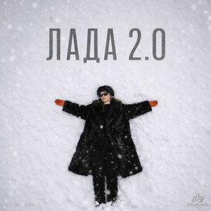 Лада 2.0 by Надя Чернова, Rickside, DROPCORE