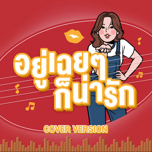 อยู่เฉยๆก็น่ารัก (Please Be Mine) [Cover by KANGSOMKS]