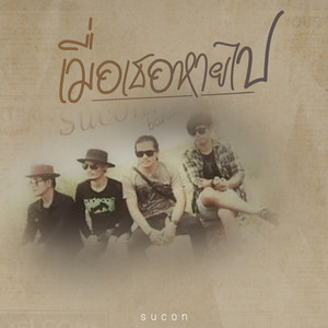เมื่อเธอหายไป by Sucon