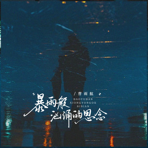 暴雨般汹涌的思念 - 伴奏 by 曹雨航