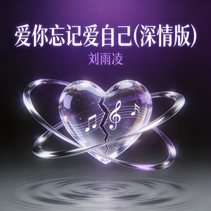 爱你忘记爱自己(深情版) by 刘雨凌