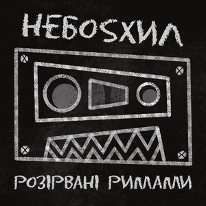 Обкладинка: розірвані римами