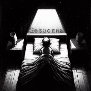 Безсоння