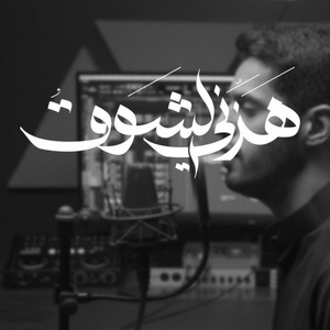 || هزّني الشّوق || عبدالله الجارالله - أحمد النفيس || by Abdullah Aljarallah