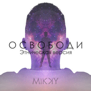 Освободи (Этническая версия) by Mikky