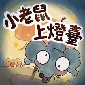 小老鼠上燈台 by 兒歌蜂鳥