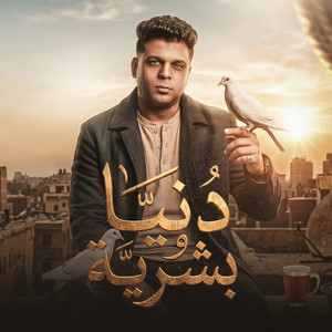 دنيا وبشريه by Abo El Shouk