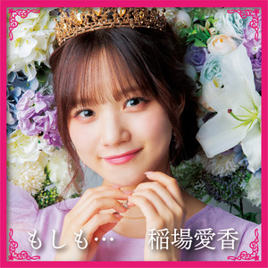 もしも… by 稲場愛香（Juice=Juice)