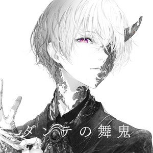 ダンテの舞鬼 by コウ