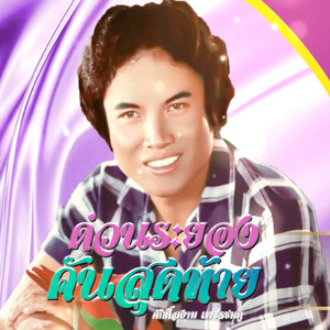สาวงามเมืองอำนาจ by ศักดิ์สยาม เพชรชมภู