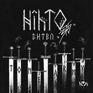Руп битва by Nihto375, TONE ARMY
