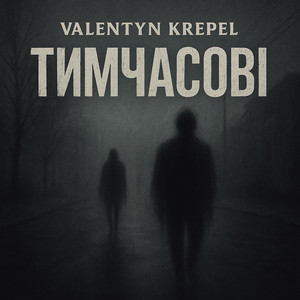Valentyn Krepel — Тимчасові