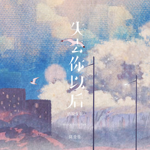 失去你以后 - 洒脱女版 by 陈漫漫
