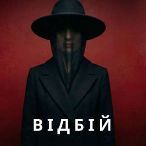 Відбій by KobzarSI