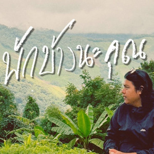 พักบ้างนะคุณ by อรรถนนท์