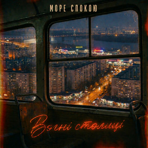 Море Спокою — Вогні столиці
