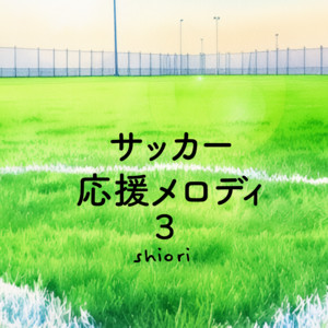 じゃあ またな by しおり