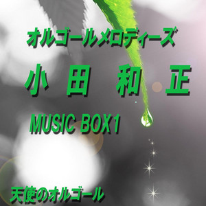 Tashikanakoto [Originally Performed by Kazumasa Oda] - song and