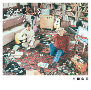 てんてんてんて - song and lyrics by Yoshida Yamada | Spotify