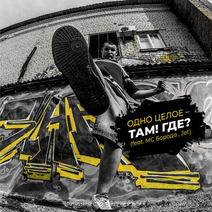 Там! Где?