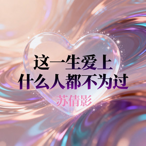 这一生爱上什么人都不为过（释怀版） by 苏倩影