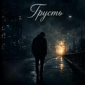 Грусть by AlexFiT