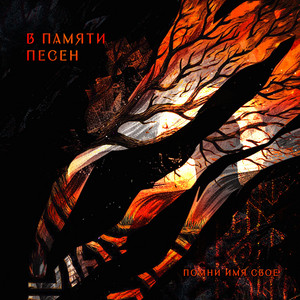 В памяти песен by Помни Имя Свое