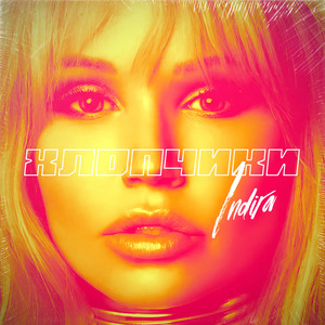 INDIRA — Хлопчики
