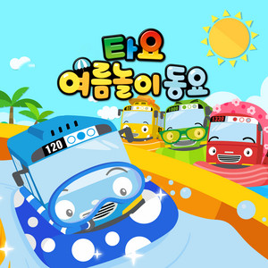 Splishin’ Splashin’ Water Play (Korean Ver.) by Tayo the Little Bus