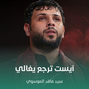 آيست ترجع يغالي by سيد فاقد الموسوي