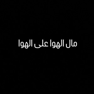 مال الهوا على الهوا by شغف | SHAGHAF