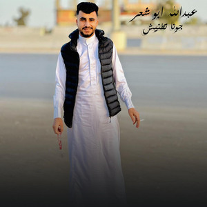 جونا تطنيش by عبدالله ابو شعر