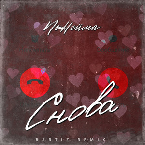 Снова (BartiZ Remix) by NoНейма, BartiZ