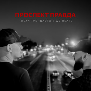 Проспект Правда