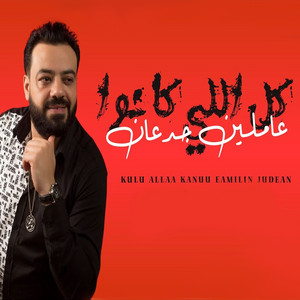 كل اللي كانو عاملين جدعان by حسن عبد الوهاب