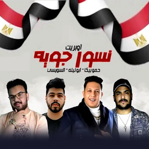 Hamo Bika, ابو ليله & Ahmed El Sewisy - Operette Nesor Gaweya