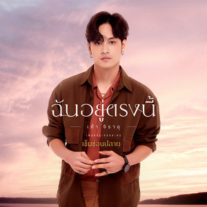 Kao Jirayu - ฉันอยู่ตรงนี้ (เพลงประกอบละคร "เข็มซ่อนปลาย")