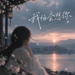 我怕会想你 by KangKing