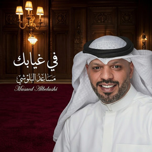 في غيابك by مساعد البلوشي