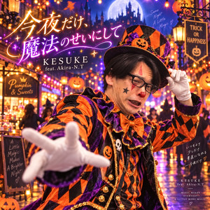 今夜だけ、魔法のせいにして by KESUKE, Akira-N.T
