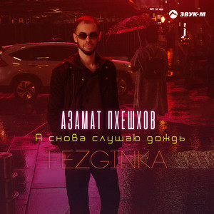 Я снова слушаю дождь (Lezginka) by Азамат Пхешхов