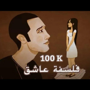 فلسفة عاشق by ELZAEEM