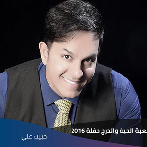 لعبة الحية والدرج حفلة 2016 by حبيب علي